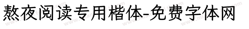 熬夜阅读专用楷体字体转换 熬夜阅读专用楷体字体转换