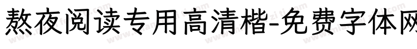 熬夜阅读专用高清楷字体转换 熬夜阅读专用高清楷字体转换