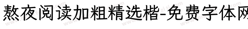 熬夜阅读加粗精选楷字体转换