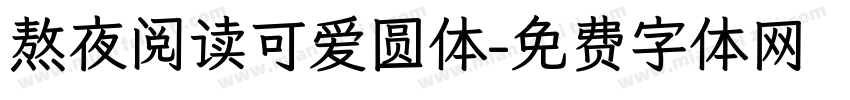 熬夜阅读可爱圆体字体转换