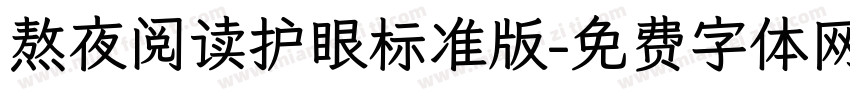 熬夜阅读护眼标准版字体转换 熬夜阅读护眼标准版字体转换
