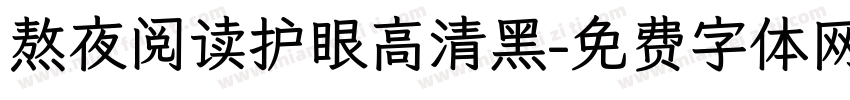 熬夜阅读护眼高清黑字体转换 熬夜阅读护眼高清黑字体转换