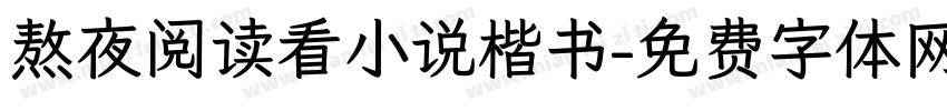 熬夜阅读看小说楷书字体转换