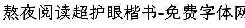 熬夜阅读超护眼楷书字体转换