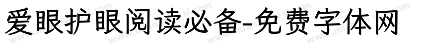 爱眼护眼阅读必备字体转换 爱眼护眼阅读必备字体转换