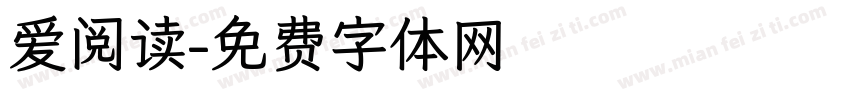 爱阅读字体转换