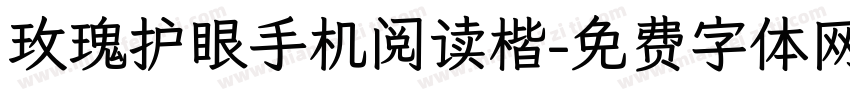 玫瑰护眼手机阅读楷字体转换