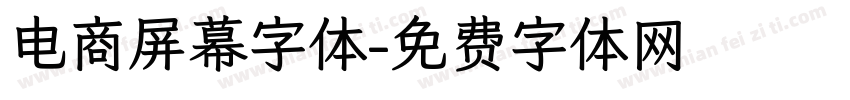 电商屏幕字体字体转换