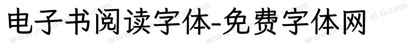 电子书阅读字体字体转换