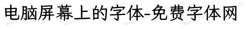 电脑屏幕上的字体字体转换