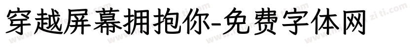 穿越屏幕拥抱你字体转换