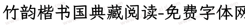 竹韵楷书国典藏阅读字体转换