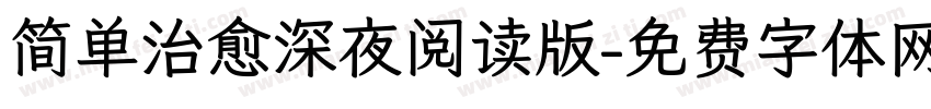 简单治愈深夜阅读版字体转换