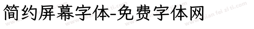 简约屏幕字体字体转换