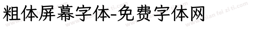 粗体屏幕字体字体转换