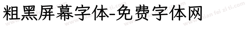粗黑屏幕字体字体转换