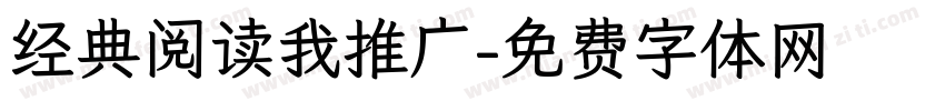 经典阅读我推广字体转换