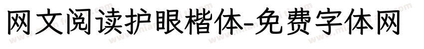网文阅读护眼楷体字体转换