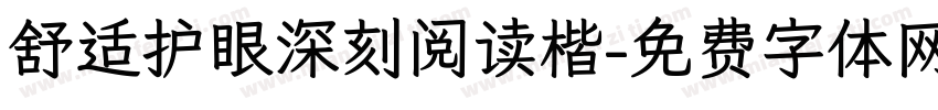 舒适护眼深刻阅读楷字体转换