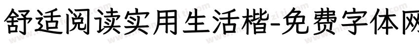 舒适阅读实用生活楷字体转换