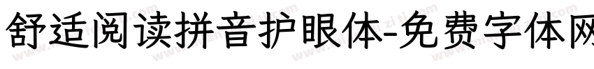 舒适阅读拼音护眼体字体转换