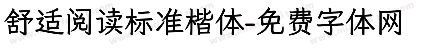舒适阅读标准楷体字体转换 舒适阅读标准楷体字体转换