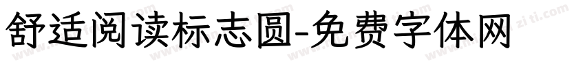 舒适阅读标志圆字体转换