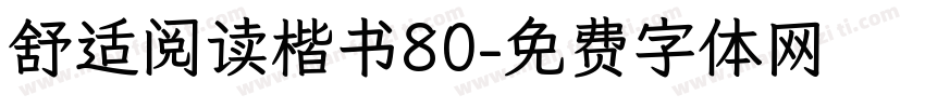 舒适阅读楷书80字体转换