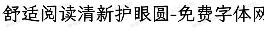 舒适阅读清新护眼圆字体转换
