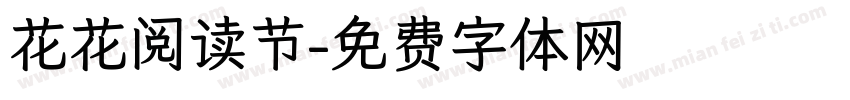 花花阅读节字体转换