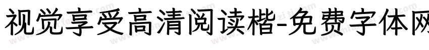视觉享受高清阅读楷字体转换