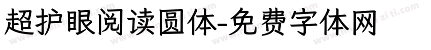 超护眼阅读圆体字体转换
