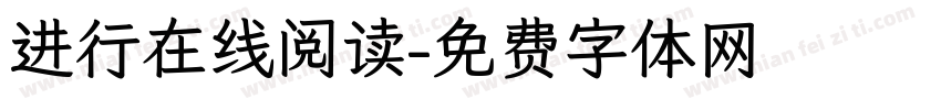 进行在线阅读字体转换