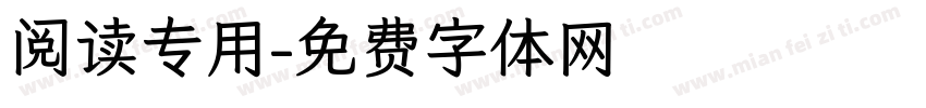 阅读专用字体转换