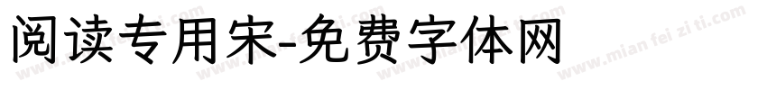 阅读专用宋字体转换