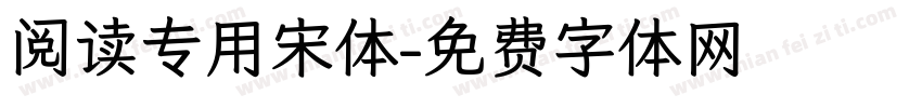 阅读专用宋体字体转换
