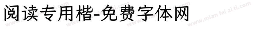 阅读专用楷字体转换