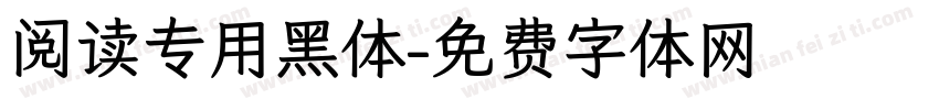 阅读专用黑体字体转换