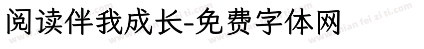 阅读伴我成长字体转换