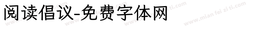 阅读倡议字体转换