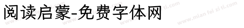 阅读启蒙字体转换