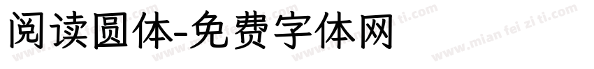 阅读圆体字体转换