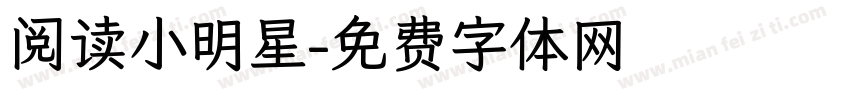 阅读小明星字体转换