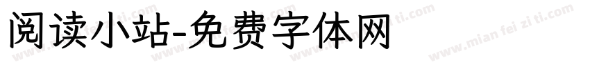 阅读小站字体转换
