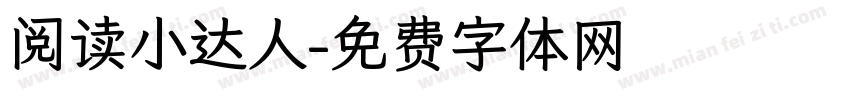 阅读小达人字体转换