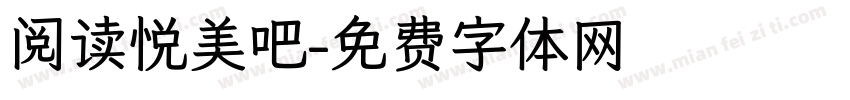 阅读悦美吧字体转换