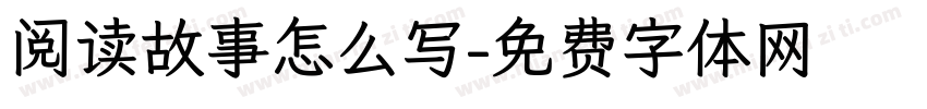 阅读故事怎么写字体转换
