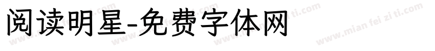 阅读明星字体转换