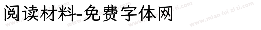 阅读材料字体转换