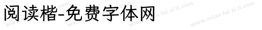 阅读楷字体转换